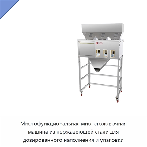 Многофункциональная многоголовочная машина из нержавеющей стали для дозированного наполнения и упаковки
