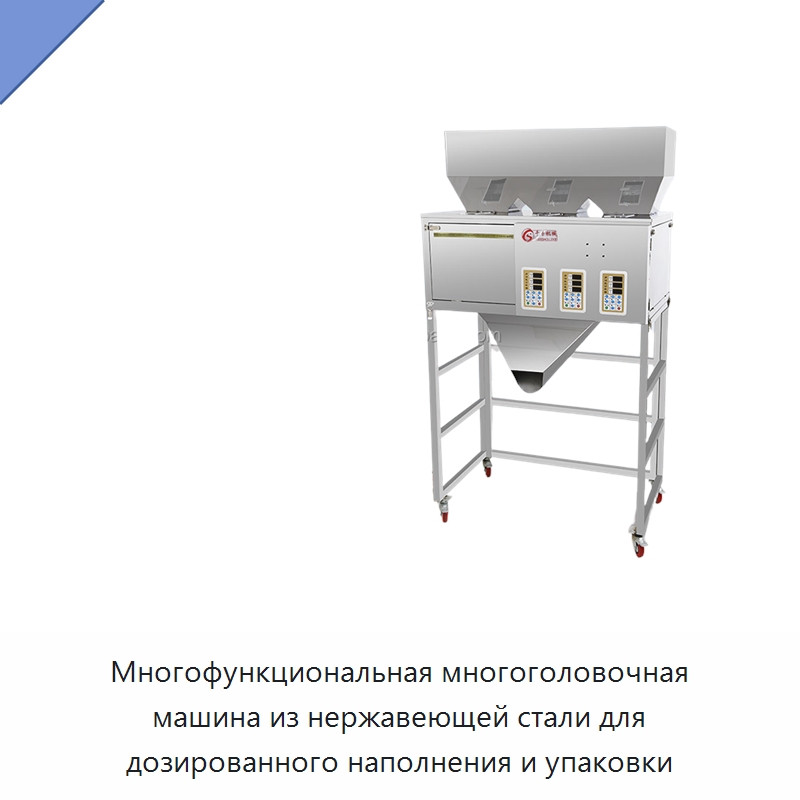Многофункциональная многоголовочная машина из нержавеющей стали для дозированного наполнения и упаковки