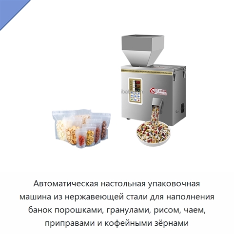 Автоматическая настольная упаковочная машина из нержавеющей стали для наполнения банок порошками, гранулами, рисом, чаем, приправами и кофейными зёрнами