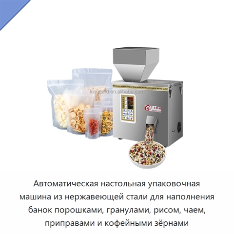Автоматическая настольная упаковочная машина из нержавеющей стали для наполнения банок порошками, гранулами, рисом, чаем, приправами и кофейными зёрнами