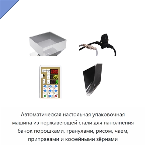 Автоматическая настольная упаковочная машина из нержавеющей стали для наполнения банок порошками, гранулами, рисом, чаем, приправами и кофейными зёрнами