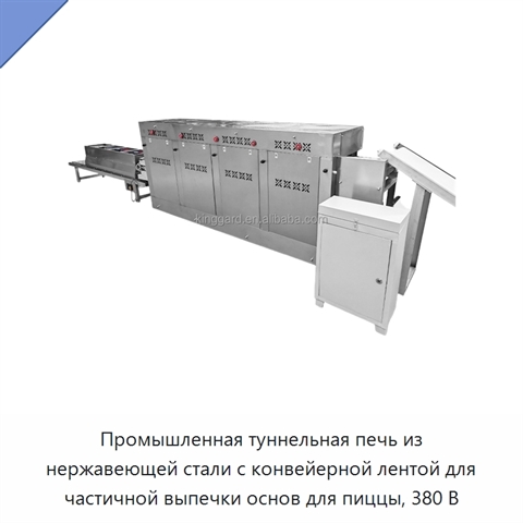 Промышленная туннельная печь из нержавеющей стали с конвейерной лентой для частичной выпечки основ для пиццы, 380 В