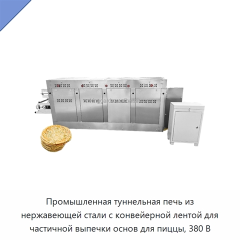 Промышленная туннельная печь из нержавеющей стали с конвейерной лентой для частичной выпечки основ для пиццы, 380 В