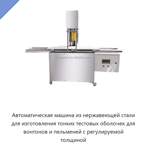 Автоматическая машина из нержавеющей стали для изготовления тонких тестовых оболочек для вонтонов и пельменей с регулируемой толщиной