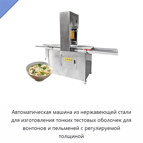 Автоматическая машина из нержавеющей стали для изготовления тонких тестовых оболочек для вонтонов и пельменей с регулируемой толщиной
