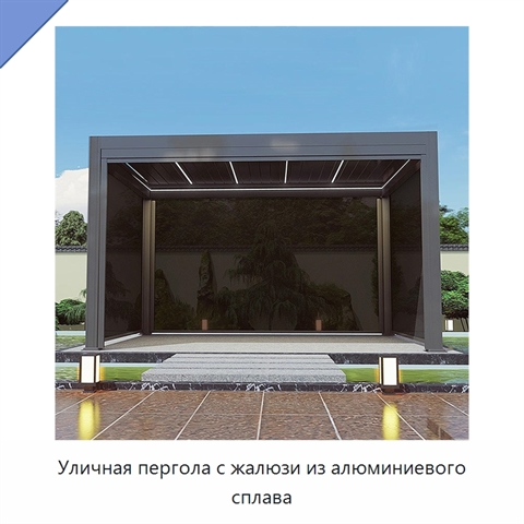 Уличная пергола с жалюзи из алюминиевого сплава