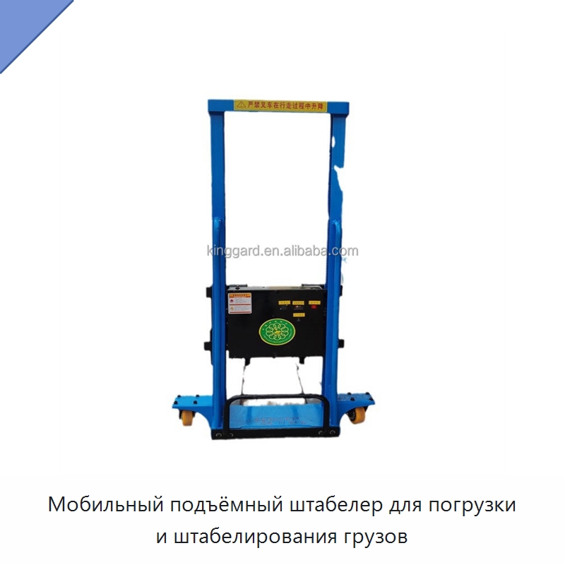 Мобильный подъёмный штабелер для погрузки и штабелирования грузов