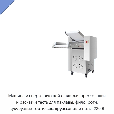 Машина из нержавеющей стали для прессования и раскатки теста для пахлавы, фило, роти, кукурузных тортильяс, круассанов и питы, 220 В
