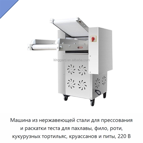 Машина из нержавеющей стали для прессования и раскатки теста для пахлавы, фило, роти, кукурузных тортильяс, круассанов и питы, 220 В