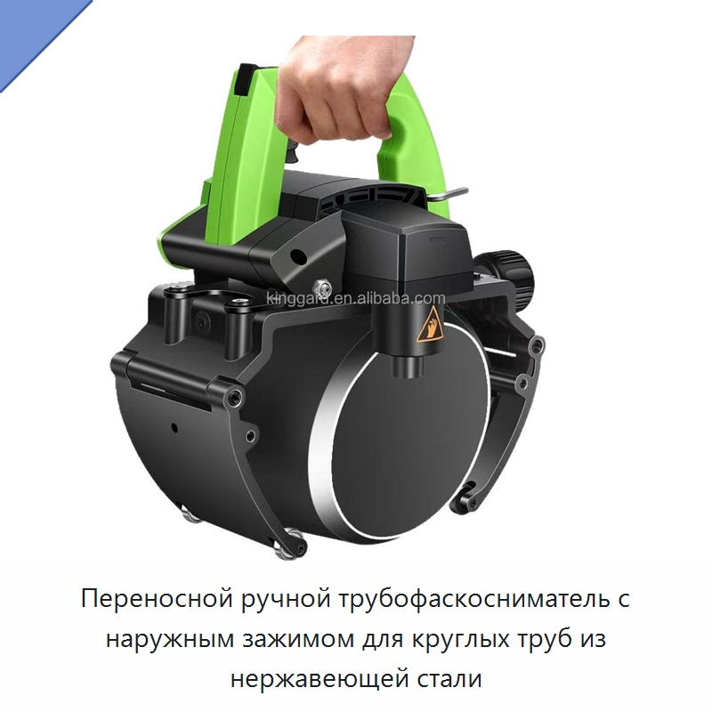 Переносной ручной трубофаскосниматель с наружным зажимом для круглых труб из нержавеющей стали