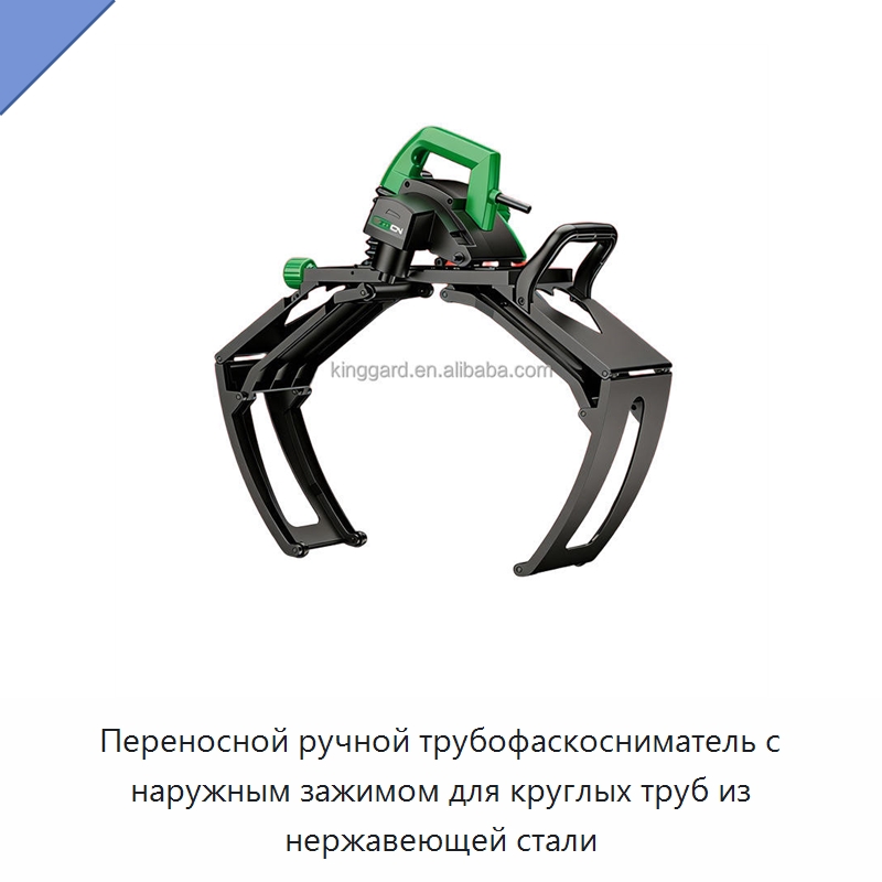 Переносной ручной трубофаскосниматель с наружным зажимом для круглых труб из нержавеющей стали