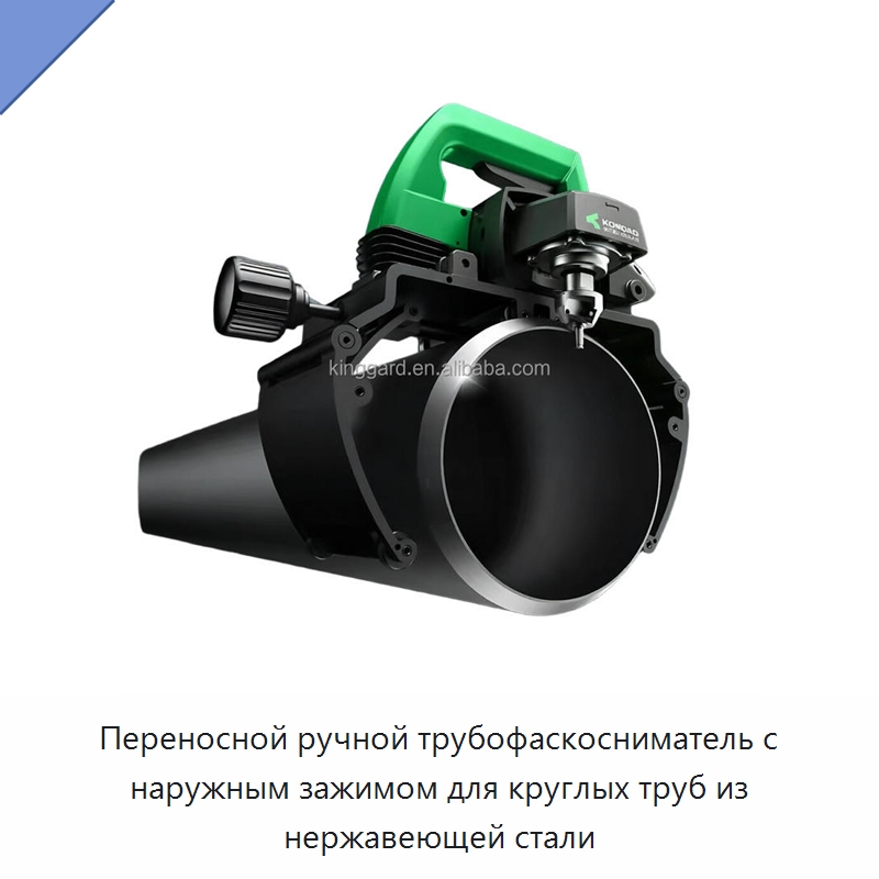 Переносной ручной трубофаскосниматель с наружным зажимом для круглых труб из нержавеющей стали