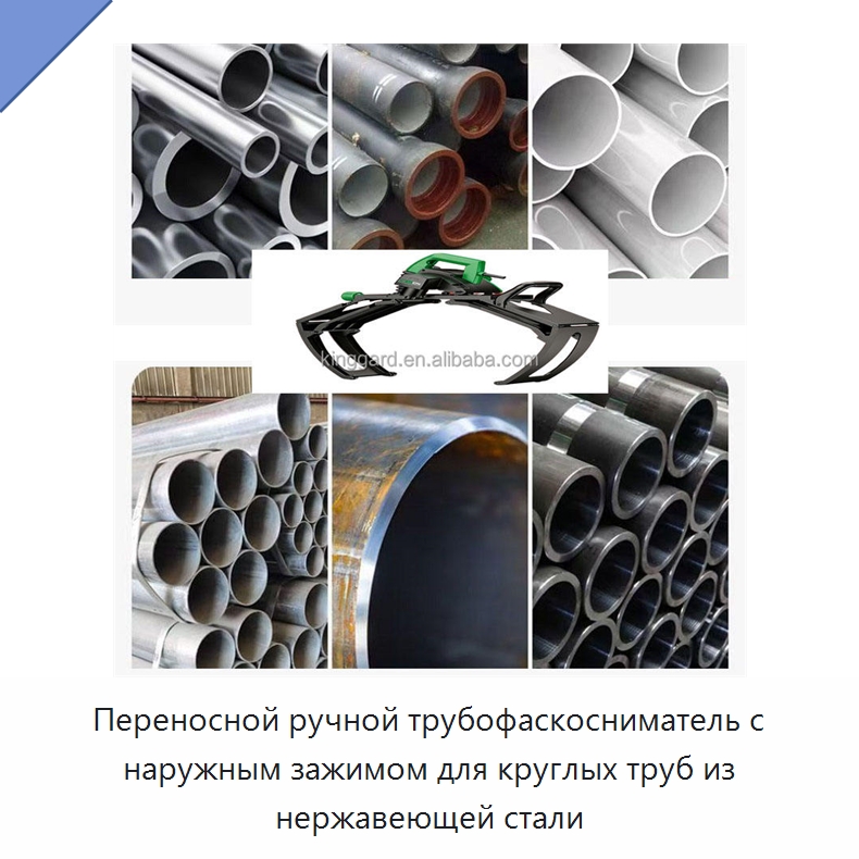 Переносной ручной трубофаскосниматель с наружным зажимом для круглых труб из нержавеющей стали