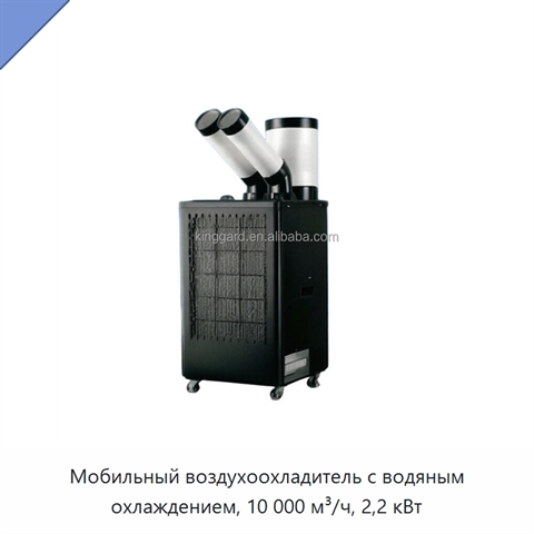 Мобильный воздухоохладитель с водяным охлаждением, 10 000 м³/ч, 2,2 кВт