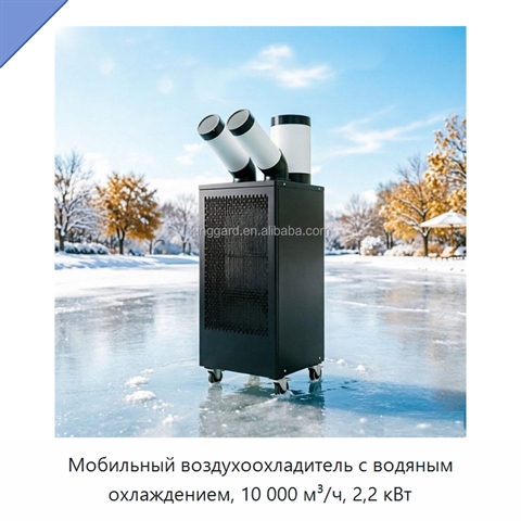Мобильный воздухоохладитель с водяным охлаждением, 10 000 м³/ч, 2,2 кВт