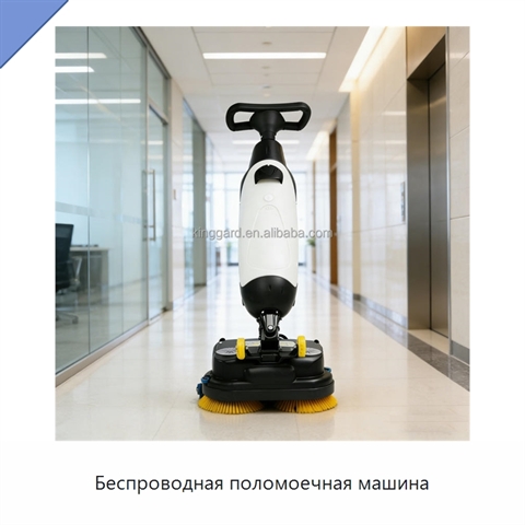 Беспроводная поломоечная машина