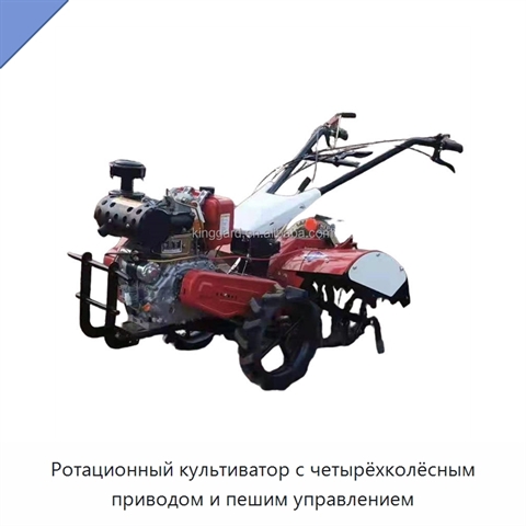 Ротационный культиватор с четырёхколёсным приводом и пешим управлением