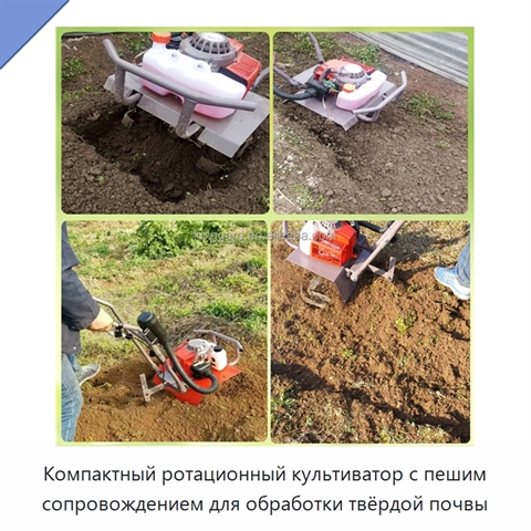 Компактный ротационный культиватор с пешим сопровождением для обработки твёрдой почвы