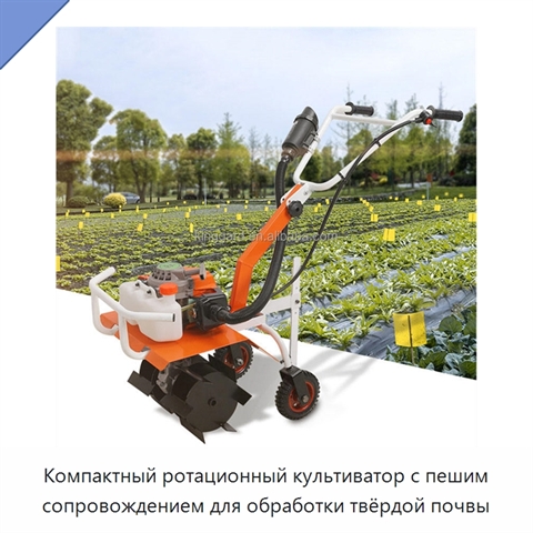 Компактный ротационный культиватор с пешим сопровождением для обработки твёрдой почвы