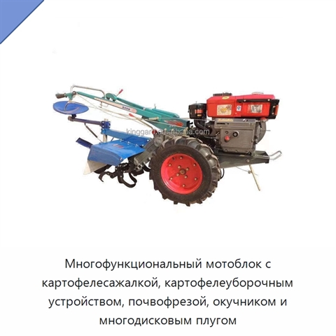 Многофункциональный мотоблок с картофелесажалкой, картофелеуборочным устройством, почвофрезой, окучником и многодисковым плугом