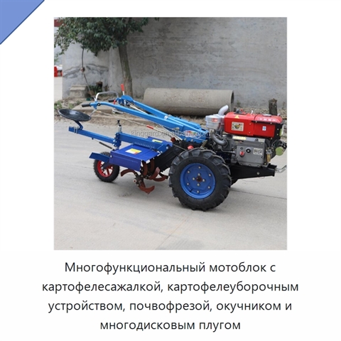 Многофункциональный мотоблок с картофелесажалкой, картофелеуборочным устройством, почвофрезой, окучником и многодисковым плугом