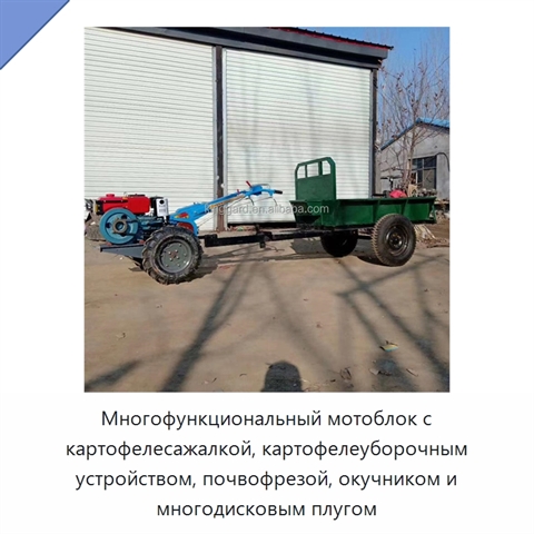 Многофункциональный мотоблок с картофелесажалкой, картофелеуборочным устройством, почвофрезой, окучником и многодисковым плугом