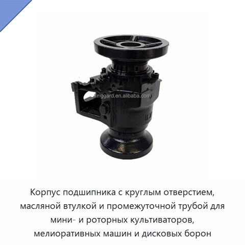 Корпус подшипника с круглым отверстием, масляной втулкой и промежуточной трубой для мини- и роторных культиваторов, мелиоративных машин и дисковых борон