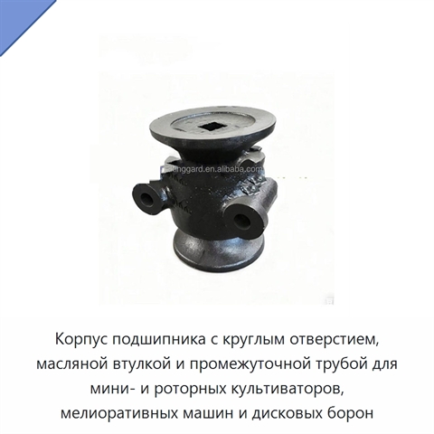 Корпус подшипника с круглым отверстием, масляной втулкой и промежуточной трубой для мини- и роторных культиваторов, мелиоративных машин и дисковых борон
