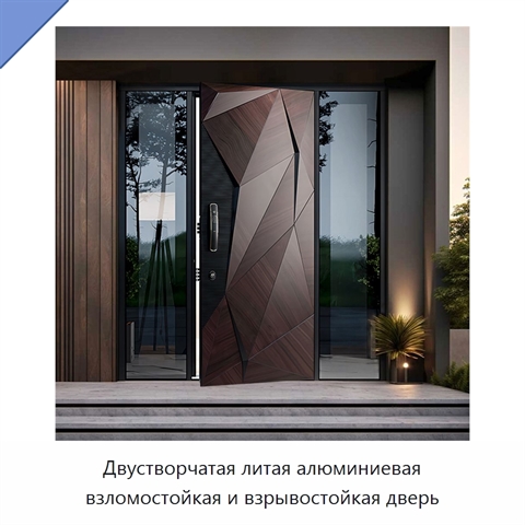 Двустворчатая литая алюминиевая взломостойкая и взрывостойкая дверь