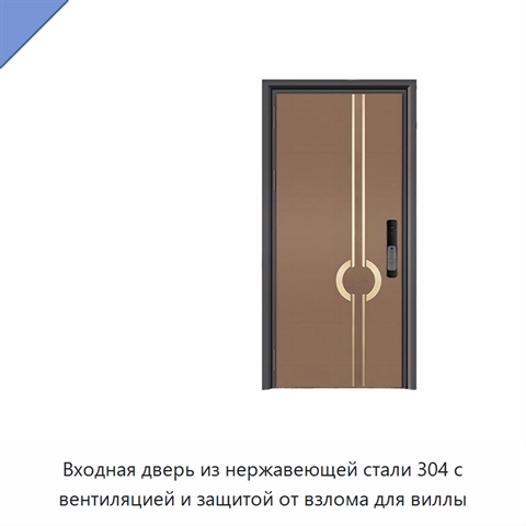 Входная дверь из нержавеющей стали 304 с вентиляцией и защитой от взлома для виллы
