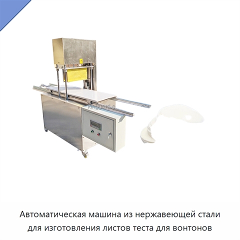 Автоматическая машина из нержавеющей стали для изготовления листов теста для вонтонов