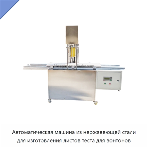 Автоматическая машина из нержавеющей стали для изготовления листов теста для вонтонов