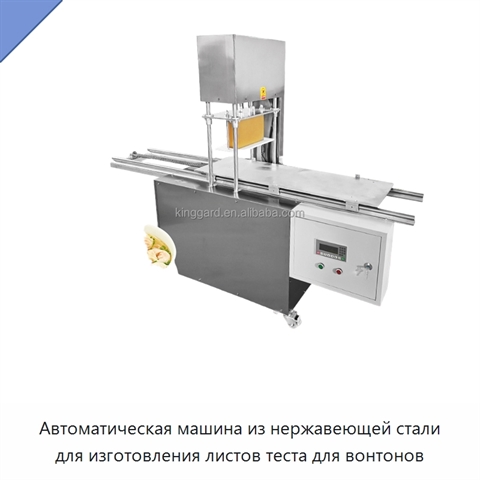 Автоматическая машина из нержавеющей стали для изготовления листов теста для вонтонов