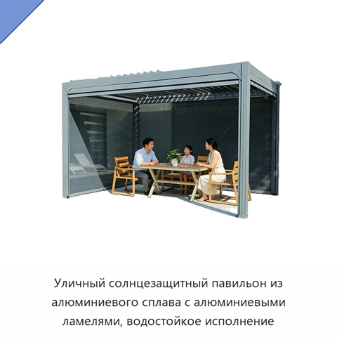 Уличный солнцезащитный павильон из алюминиевого сплава с алюминиевыми ламелями, водостойкое исполнение