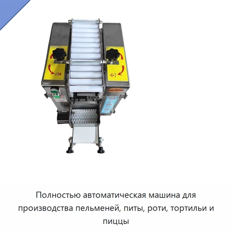 Полностью автоматическая машина для производства пельменей, питы, роти, тортильи и пиццы