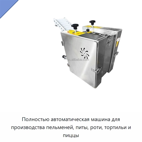 Полностью автоматическая машина для производства пельменей, питы, роти, тортильи и пиццы