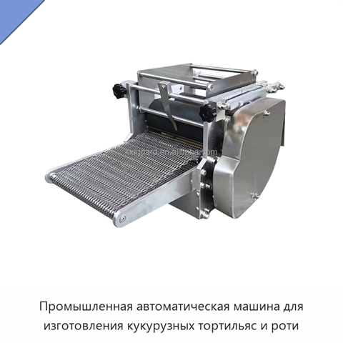 Промышленная автоматическая машина для изготовления кукурузных тортильяс и роти