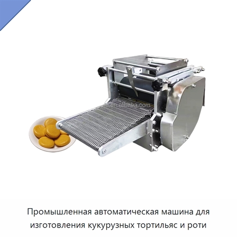 Промышленная автоматическая машина для изготовления кукурузных тортильяс и роти