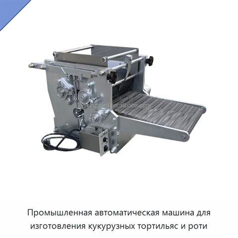 Промышленная автоматическая машина для изготовления кукурузных тортильяс и роти