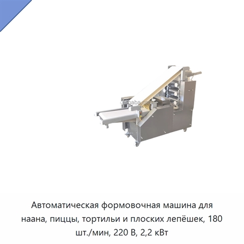 Автоматическая формовочная машина для наана, пиццы, тортильи и плоских лепёшек, 180 шт./мин, 220 В, 2,2 кВт