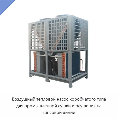 Воздушный тепловой насос коробчатого типа для промышленной сушки и осушения на гипсовой линии