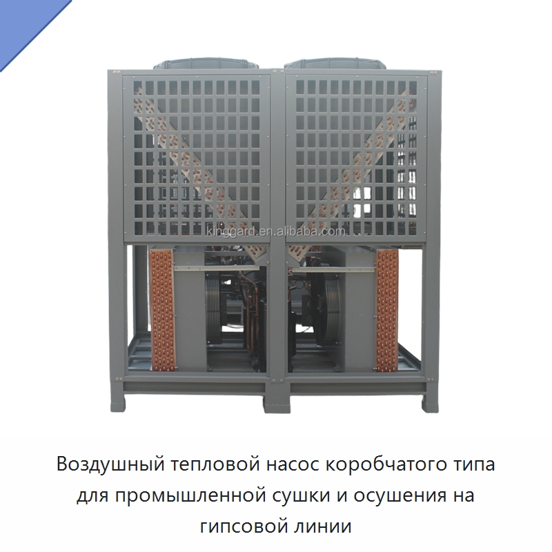 Воздушный тепловой насос коробчатого типа для промышленной сушки и осушения на гипсовой линии