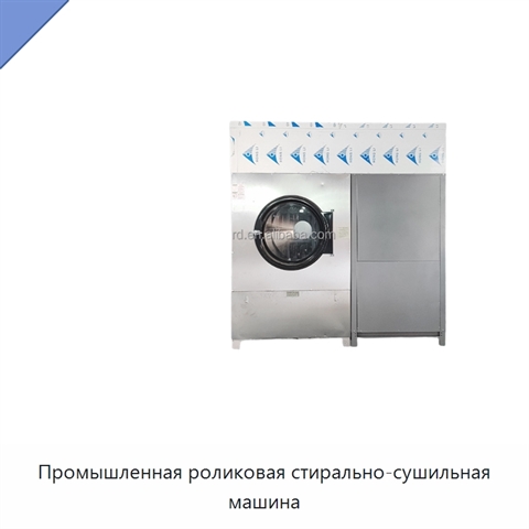 Промышленная роликовая стирально-сушильная машина