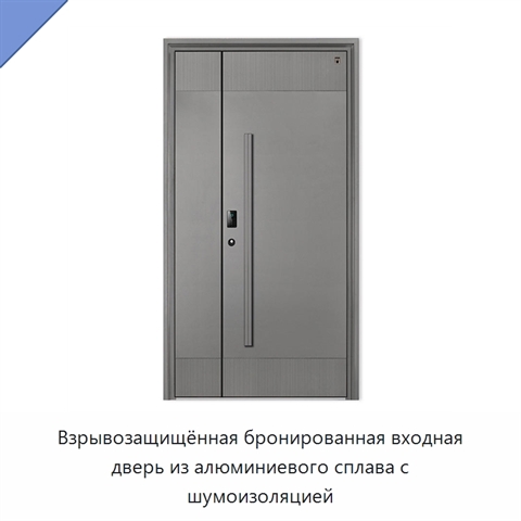 Взрывозащищённая бронированная входная дверь из алюминиевого сплава с шумоизоляцией