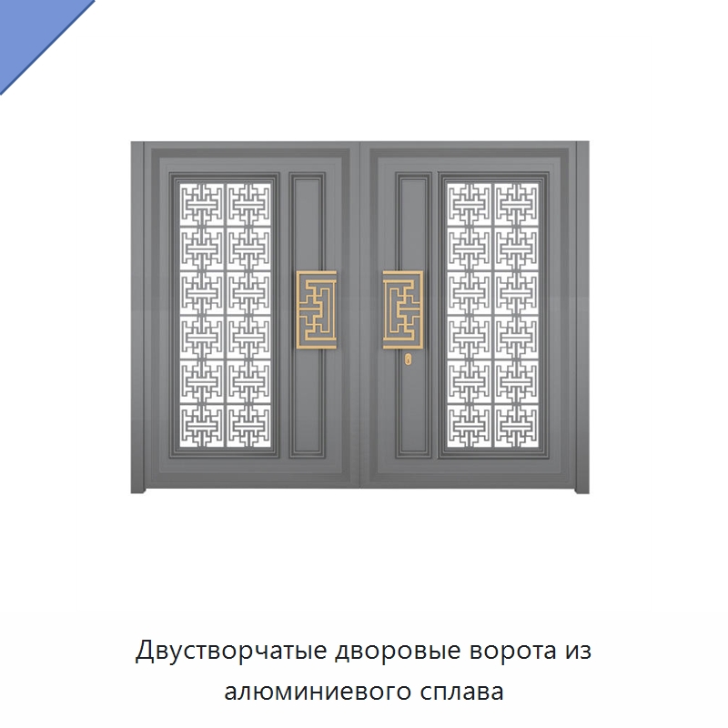 Двустворчатые дворовые ворота из алюминиевого сплава — Наружные двери