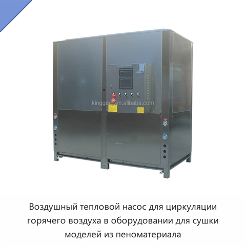 Воздушный тепловой насос для циркуляции горячего воздуха в оборудовании для сушки моделей из пеноматериала