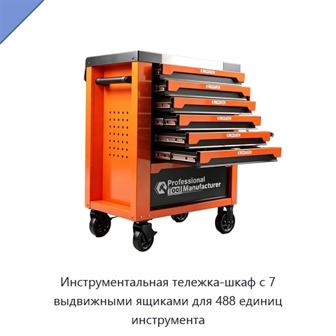 Инструментальная тележка-шкаф с 7 выдвижными ящиками для 488 единиц инструмента