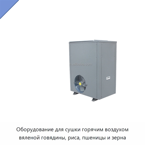 Оборудование для сушки горячим воздухом вяленой говядины, риса, пшеницы и зерна