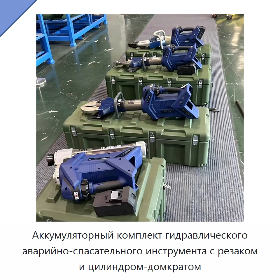 Аккумуляторный комплект гидравлического аварийно-спасательного инструмента с резаком и цилиндром-домкратом — Специальный гидравлический инструмент
