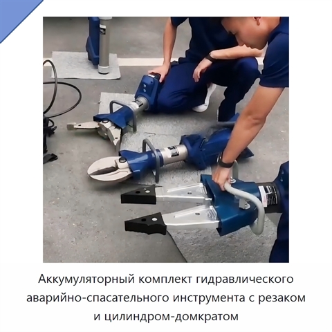 Аккумуляторный комплект гидравлического аварийно-спасательного инструмента с резаком и цилиндром-домкратом